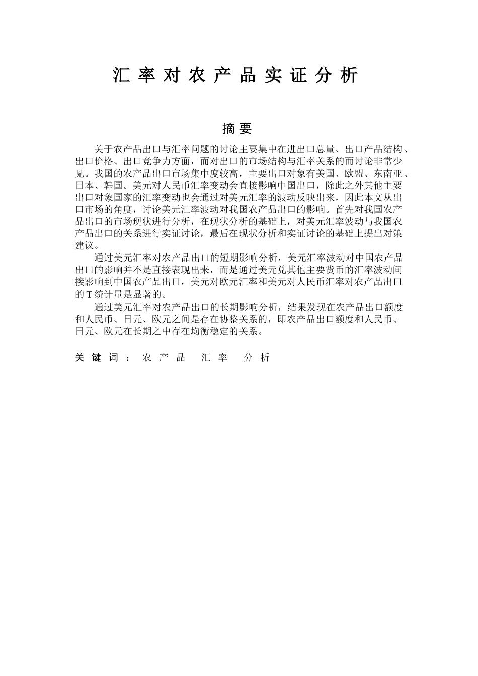 汇率对农产品实证分析毕业论文_第1页