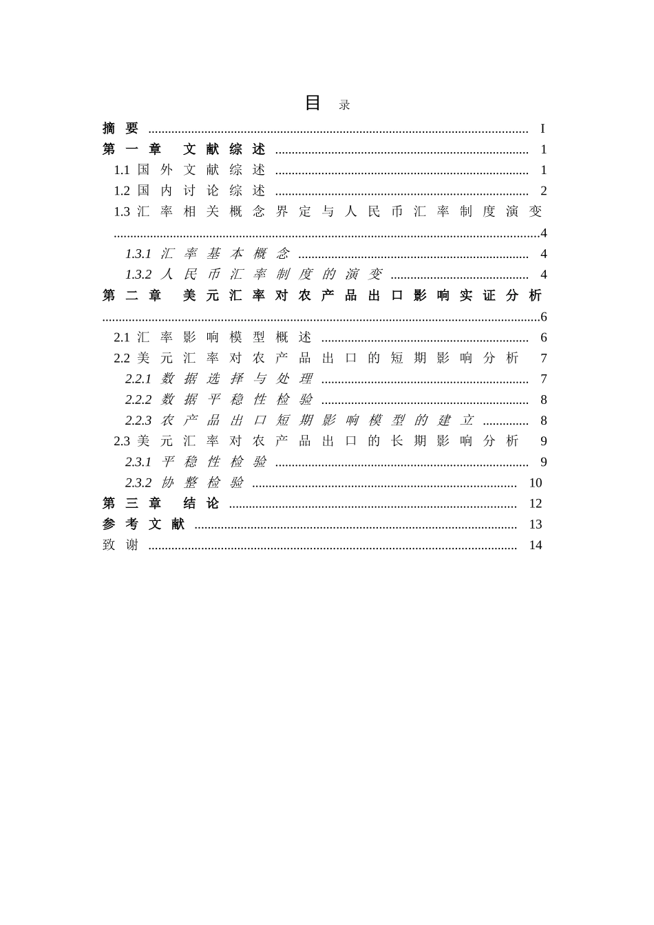 汇率对农产品实证分析毕业论文_第2页