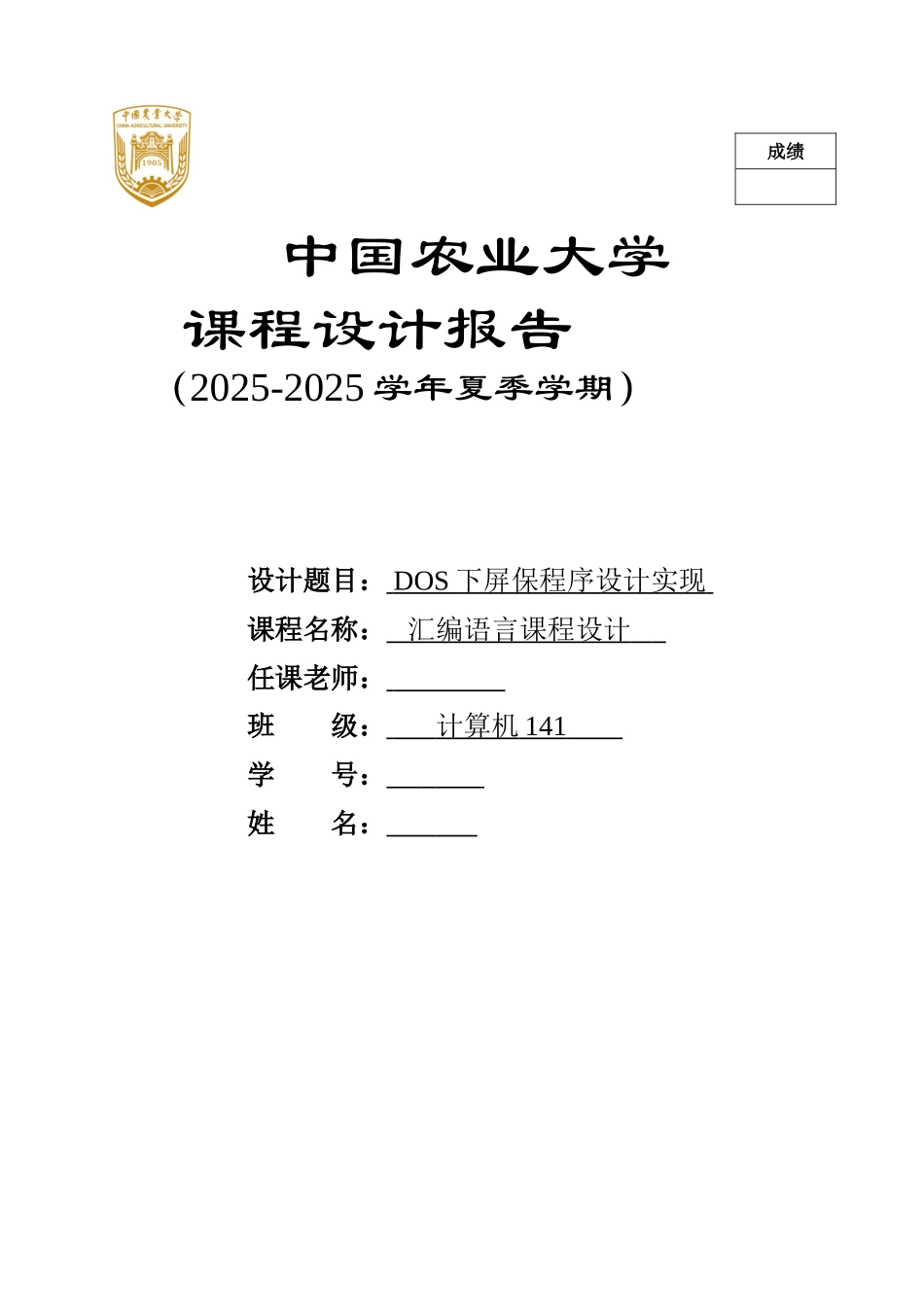 汇编语言课程设计dos下屏保程序设计实现本科论文_第1页
