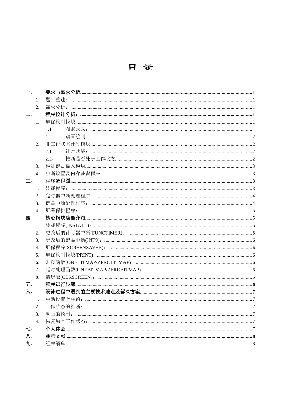 汇编语言课程设计dos下屏保程序设计实现本科论文_第2页