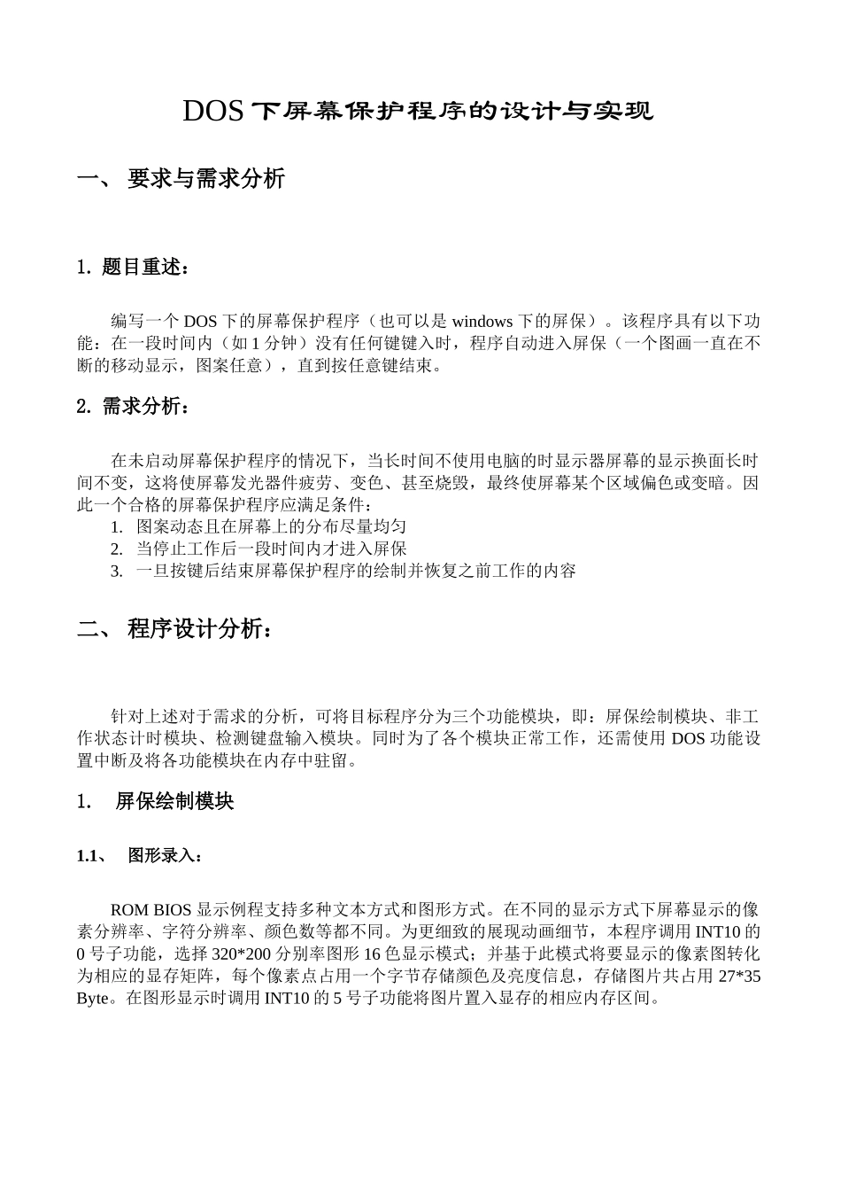 汇编语言课程设计dos下屏保程序设计实现本科论文_第3页
