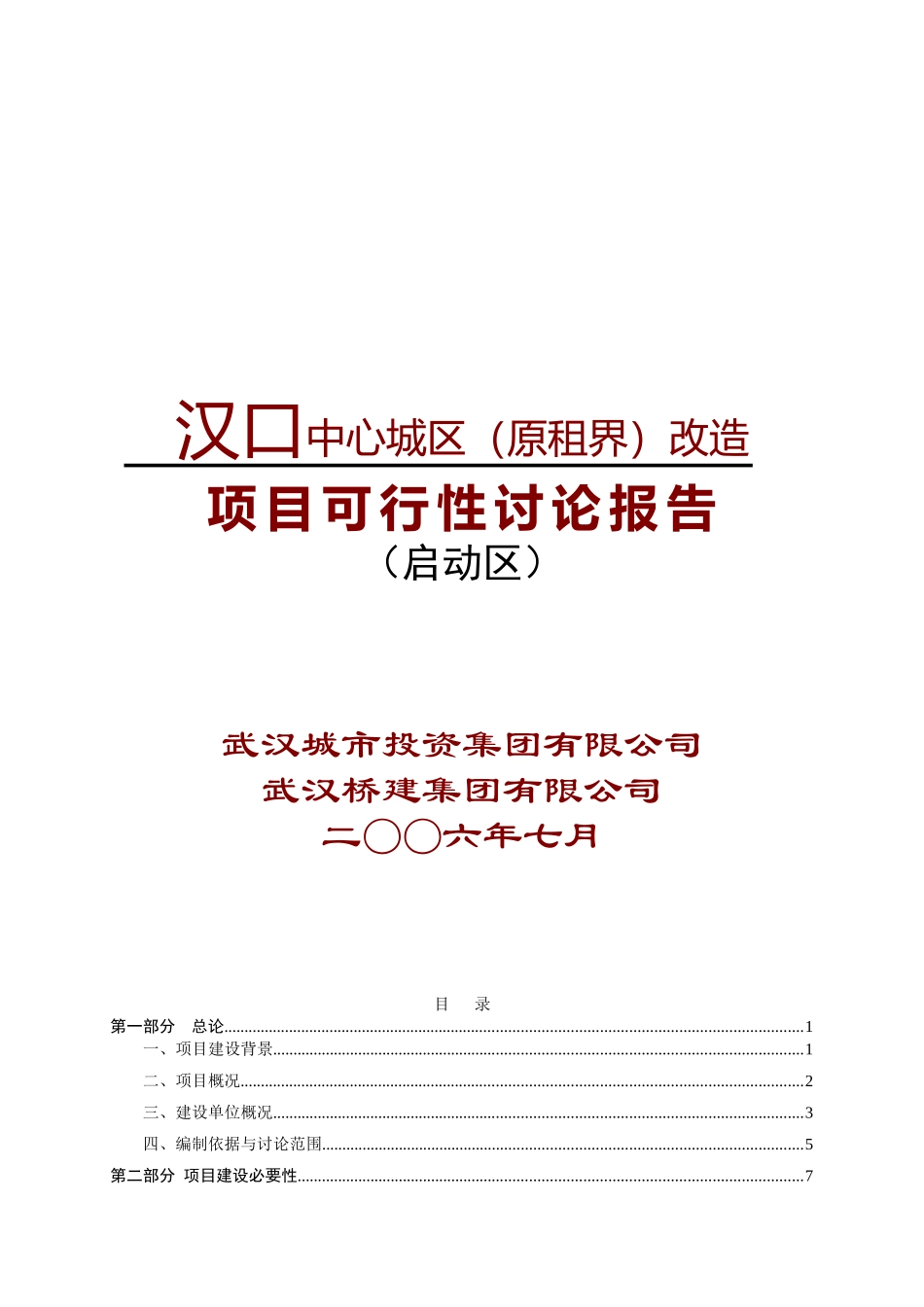 汉口中心城区改造工程项目可行性研究报告_第2页