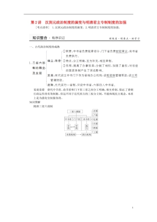 （名师点解 史地政）2014高考历史一轮 第2讲 从汉至元政治制度的演变与明清君主专制的加强教案