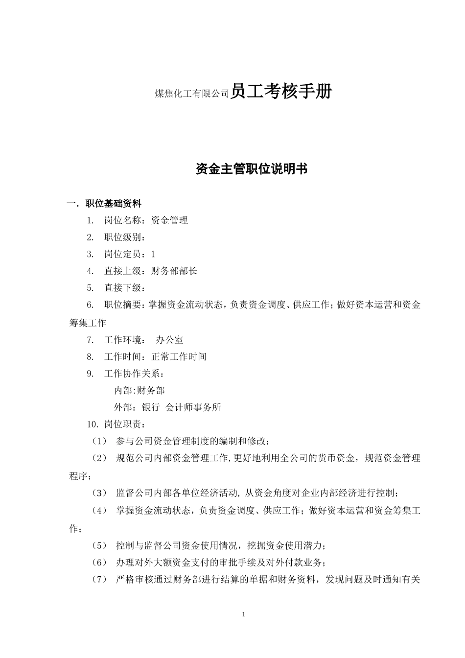 煤焦化工有限公司员工考核手册_第1页