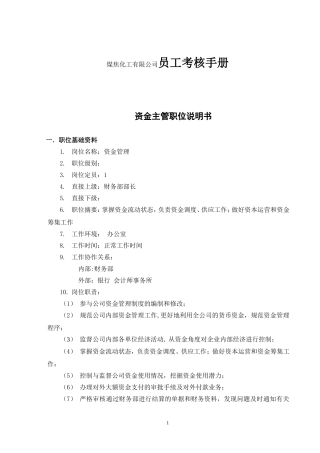 煤焦化工有限公司员工考核手册
