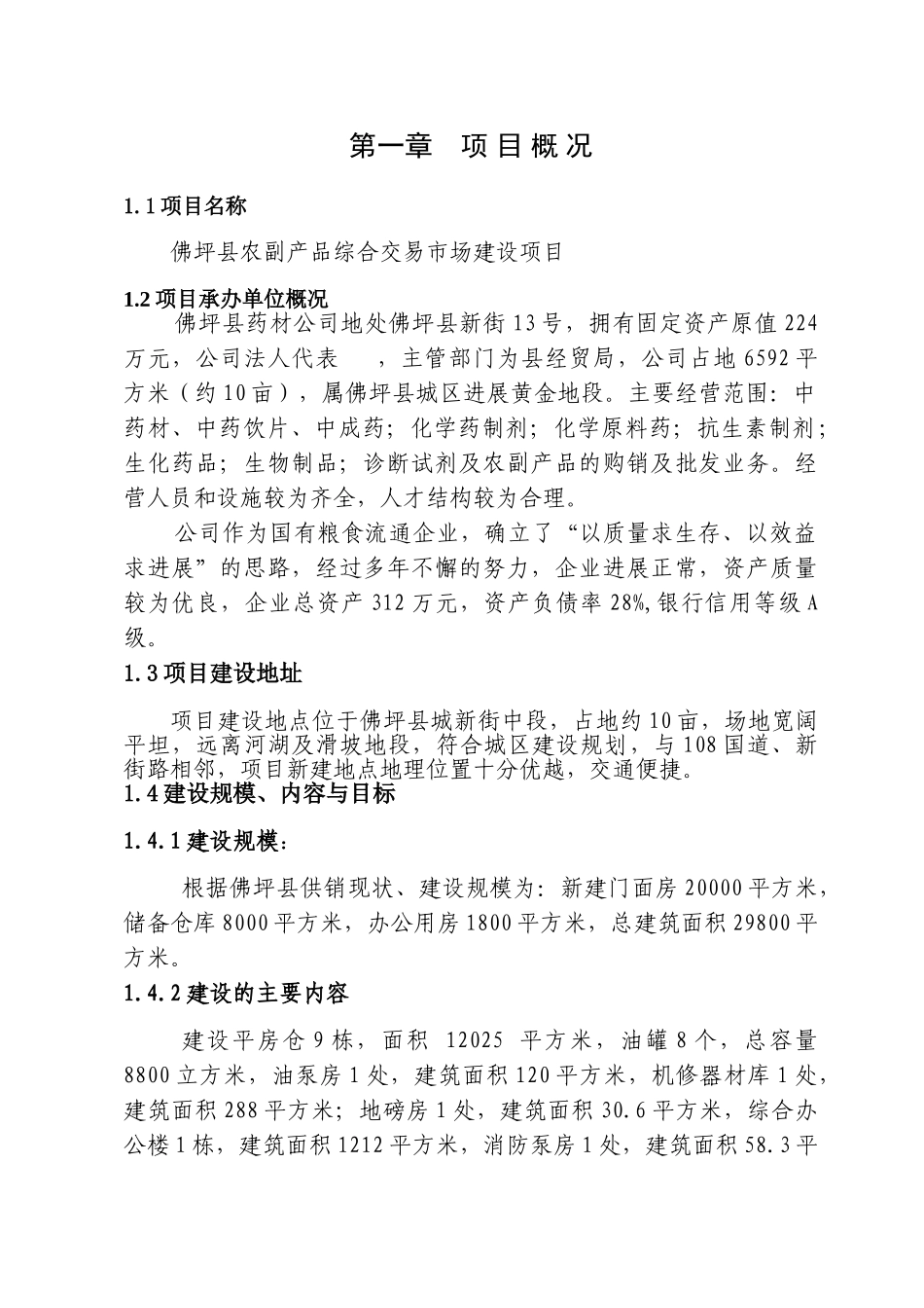 汉中北关省粮油储备库项目可行性研究报告书_第1页