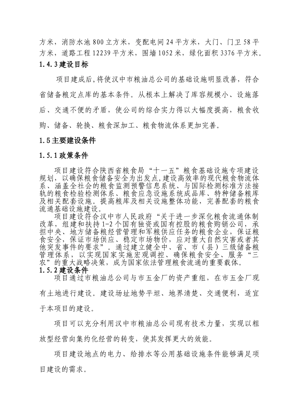 汉中北关省粮油储备库项目可行性研究报告书_第2页