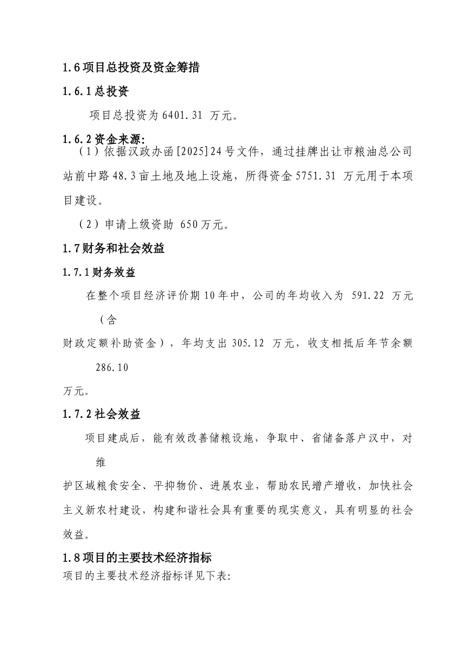 汉中北关省粮油储备库项目可行性研究报告书_第3页