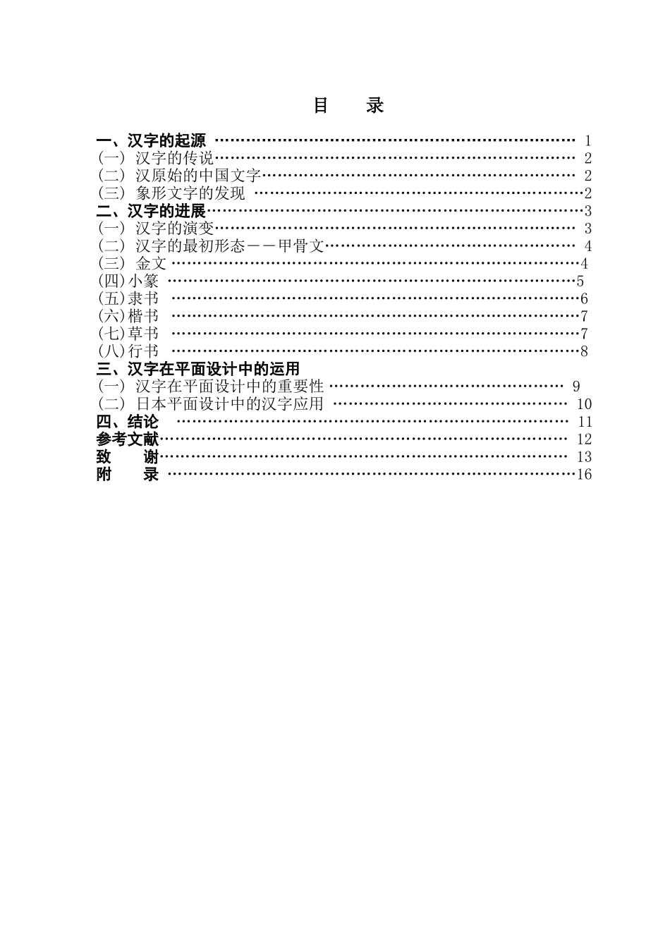 汉子说-汉字的起源发展与设计的关系学位论文_第1页