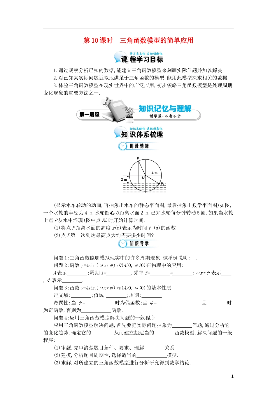 （同步辅导）2015高中数学《三角函数模型的简单应用》导学案 北师大版必修4_第1页
