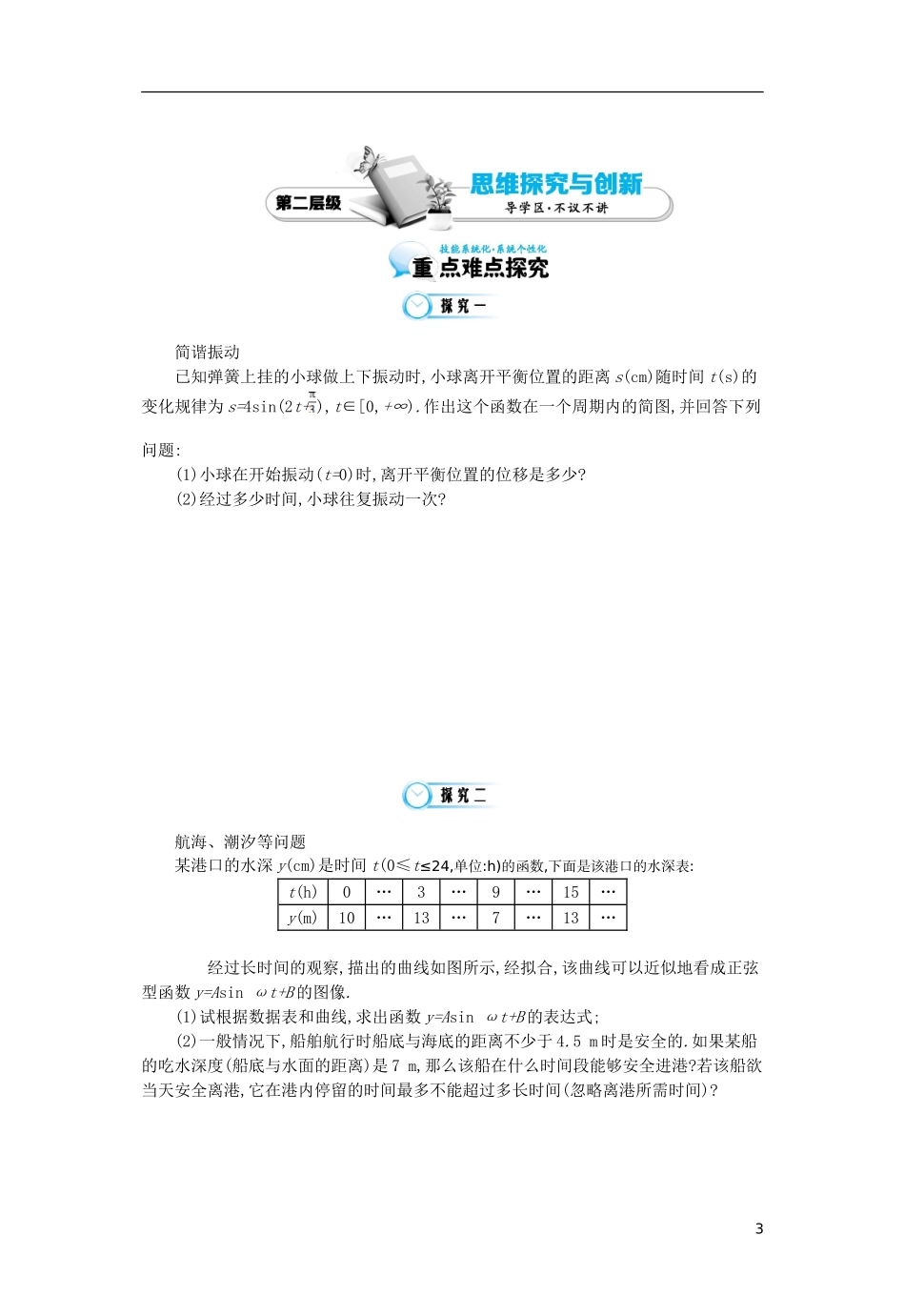 （同步辅导）2015高中数学《三角函数模型的简单应用》导学案 北师大版必修4_第3页