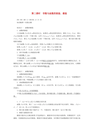 （山东专用）版高考数学一轮复习 第二章 函数、导数及其应用 第十二讲 第2课时 导数与函数的极值、最值学案（含解析）-人教版高三全册数学学案