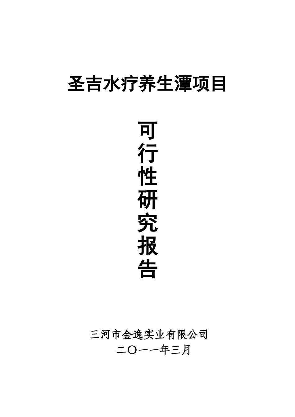 汉唐金宫水疗会所项目可行性研究报告_第2页