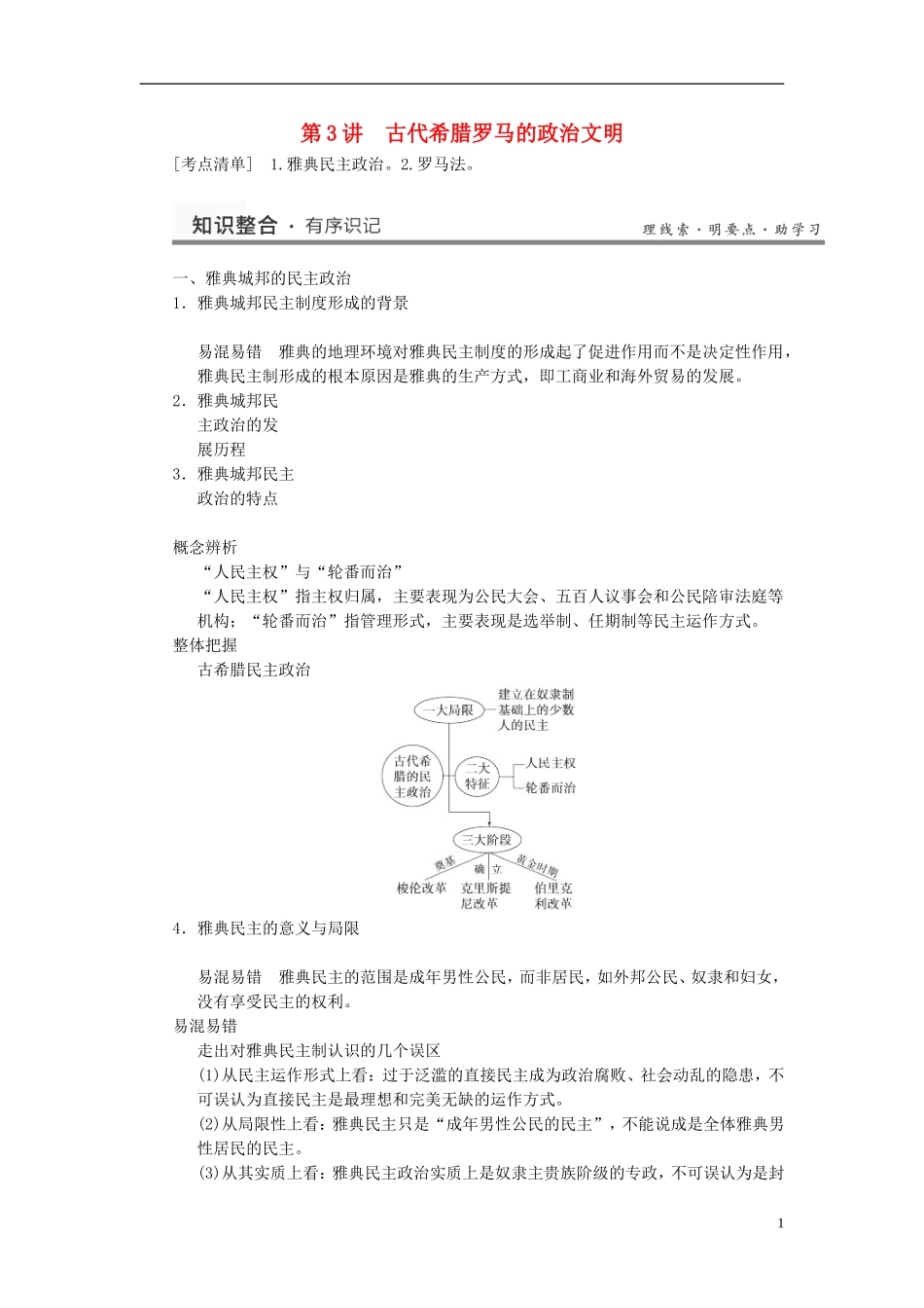（名师点解 史地政）2014高考历史一轮 第3讲 古代希腊罗马的政治文明教案_第1页