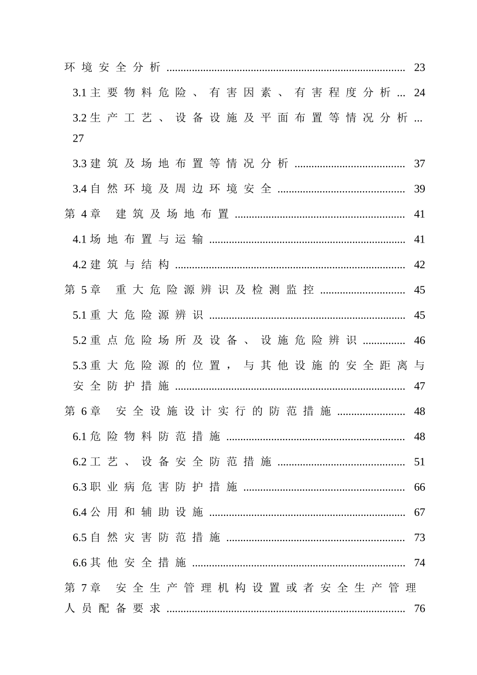 汉敖旗xxx年屠宰加工1000万只下架蛋鸡项目-安全设施设计--大学毕设论文_第2页