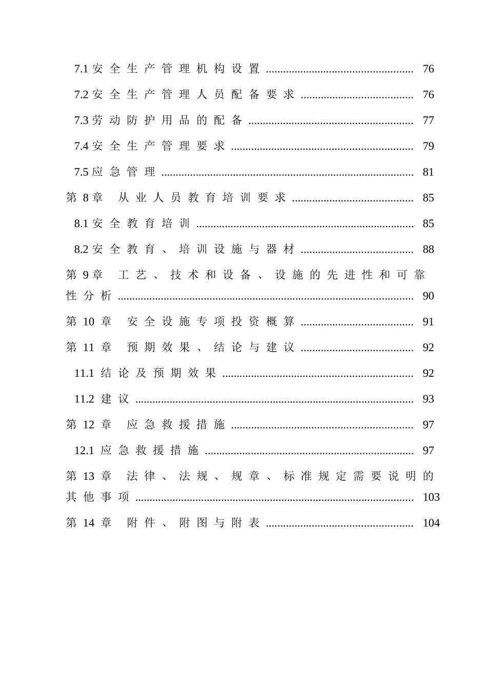 汉敖旗xxx年屠宰加工1000万只下架蛋鸡项目-安全设施设计--大学毕设论文_第3页