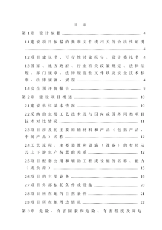 汉敖旗xxx年屠宰加工1000万只下架蛋鸡项目-安全设施设计--大学毕设论文