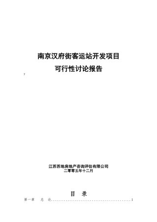 汉府街客运站开发项目可行性研究报告书