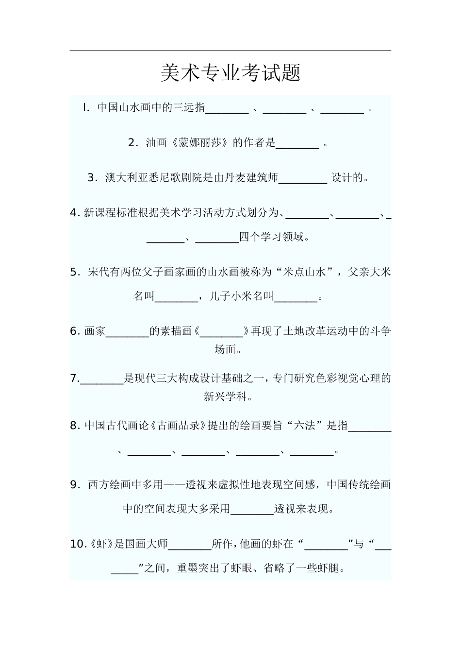 美术专业考试题_第1页