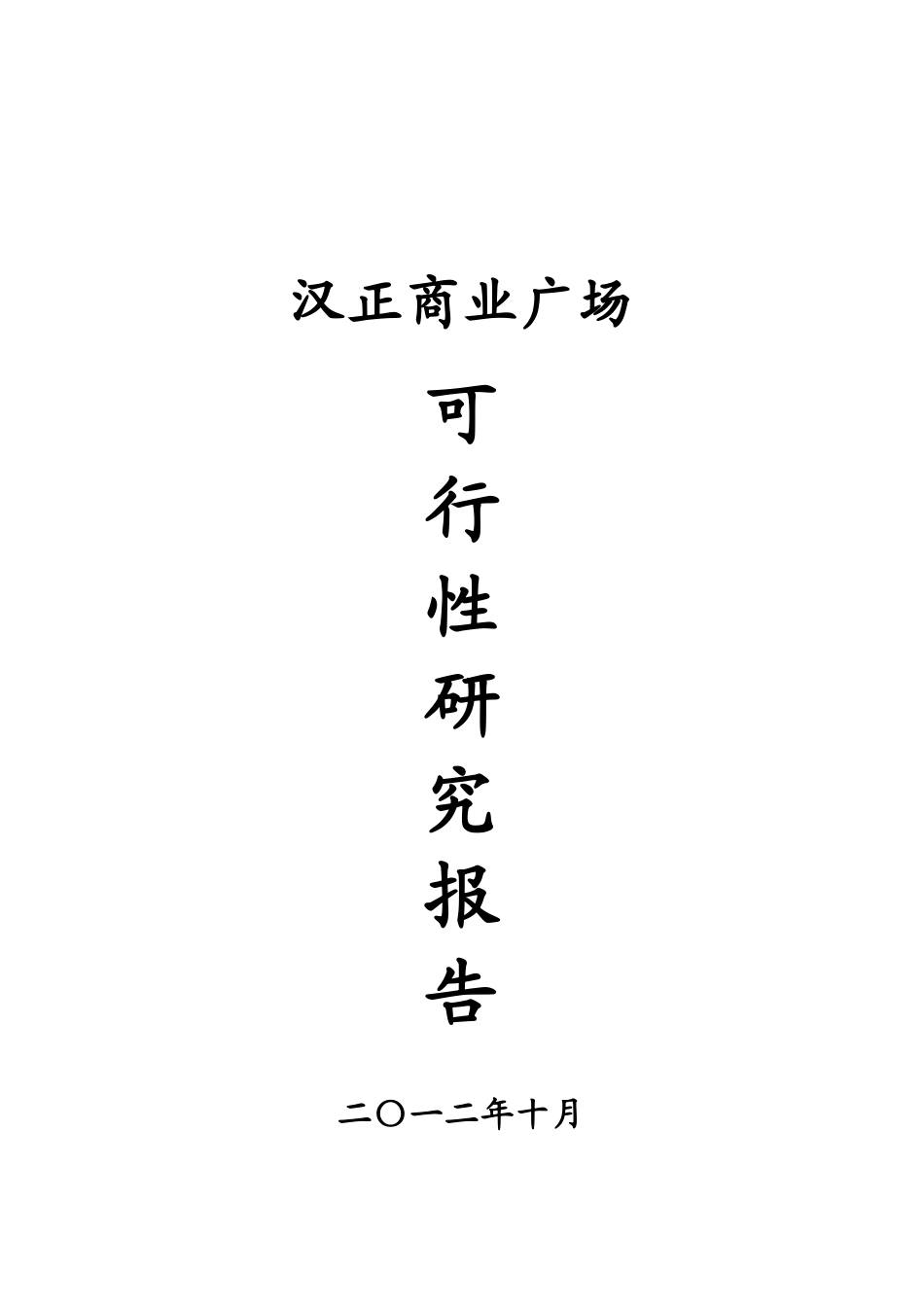 汉正商业广场可行性研究报告_第2页