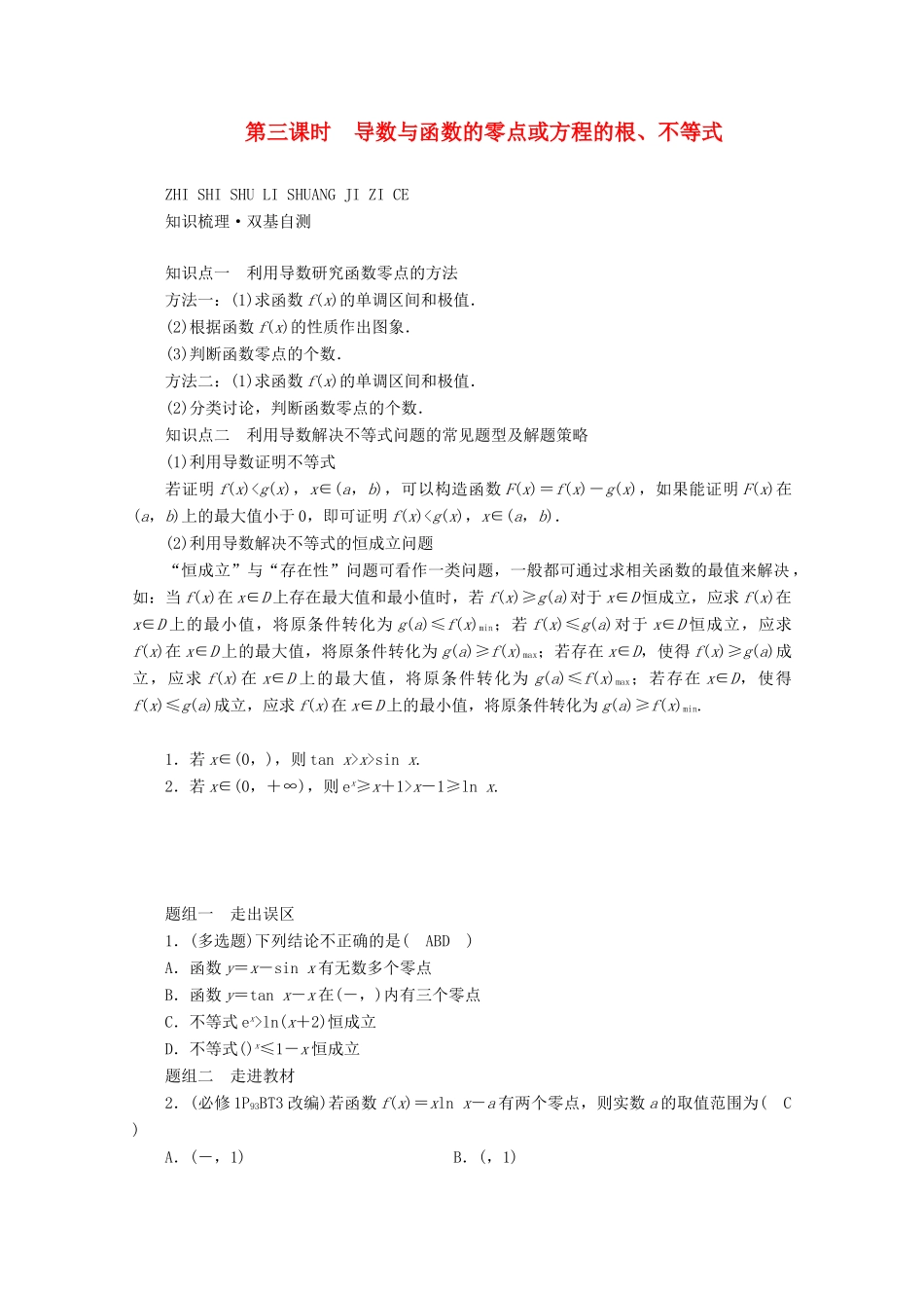 （山东专用）版高考数学一轮复习 第二章 函数、导数及其应用 第十二讲 第3课时 导数与函数的零点或方程的根、不等式学案（含解析）-人教版高三全册数学学案_第1页