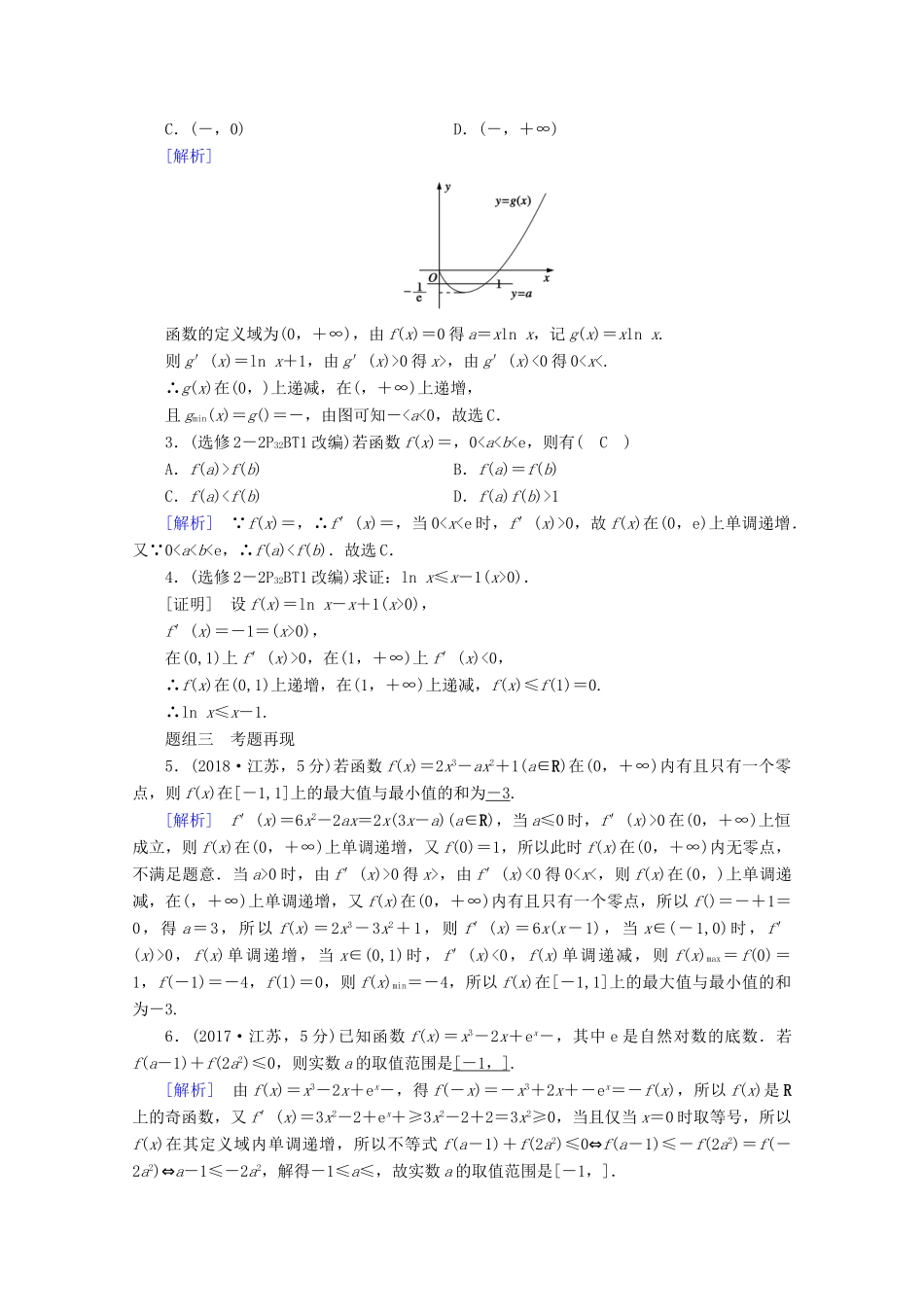 （山东专用）版高考数学一轮复习 第二章 函数、导数及其应用 第十二讲 第3课时 导数与函数的零点或方程的根、不等式学案（含解析）-人教版高三全册数学学案_第2页