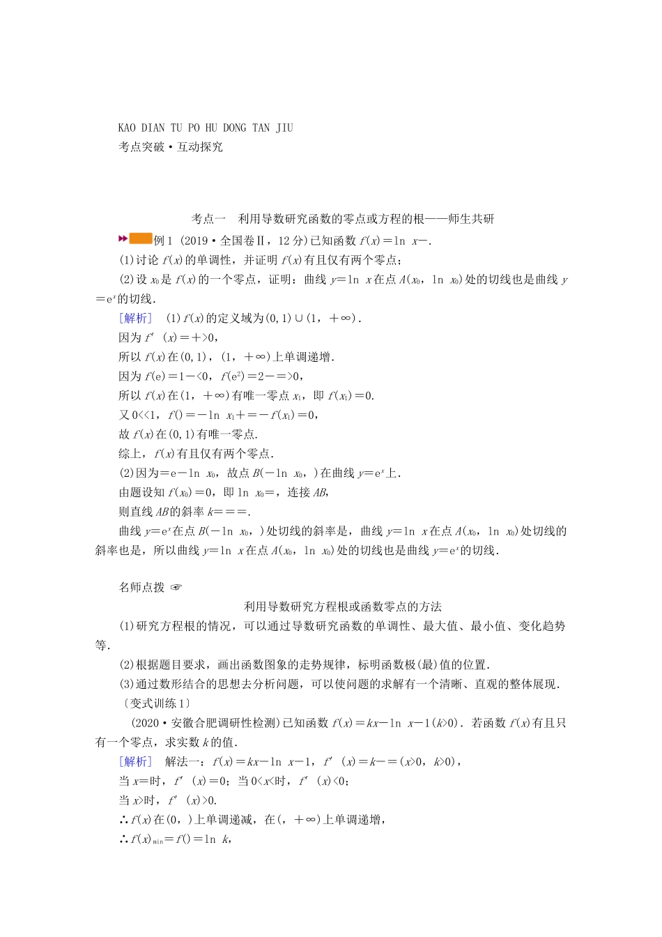（山东专用）版高考数学一轮复习 第二章 函数、导数及其应用 第十二讲 第3课时 导数与函数的零点或方程的根、不等式学案（含解析）-人教版高三全册数学学案_第3页