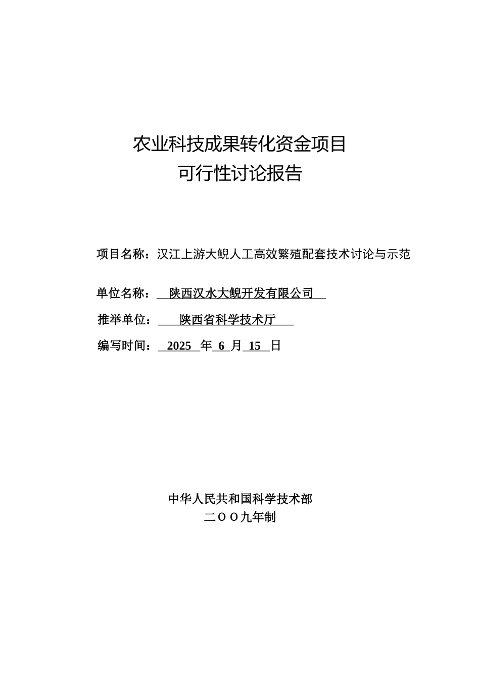 汉江上游大鲵人工高效敏殖配套技术研究与示范可行性研究报告_第1页