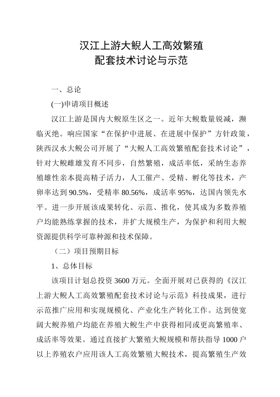 汉江上游大鲵人工高效敏殖配套技术研究与示范可行性研究报告_第2页