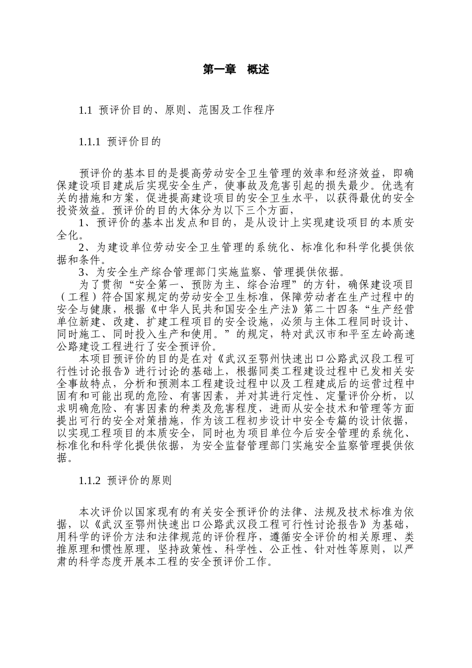 汉武和平至左岭高速公路建设工程安全预评价报告大学论文_第1页