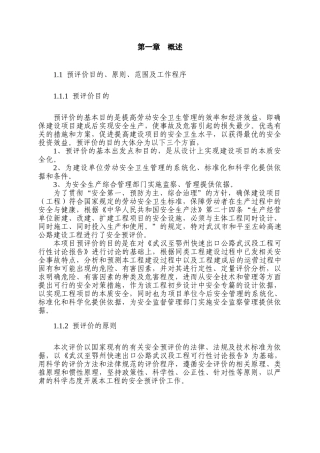 汉武和平至左岭高速公路建设工程安全预评价报告大学论文