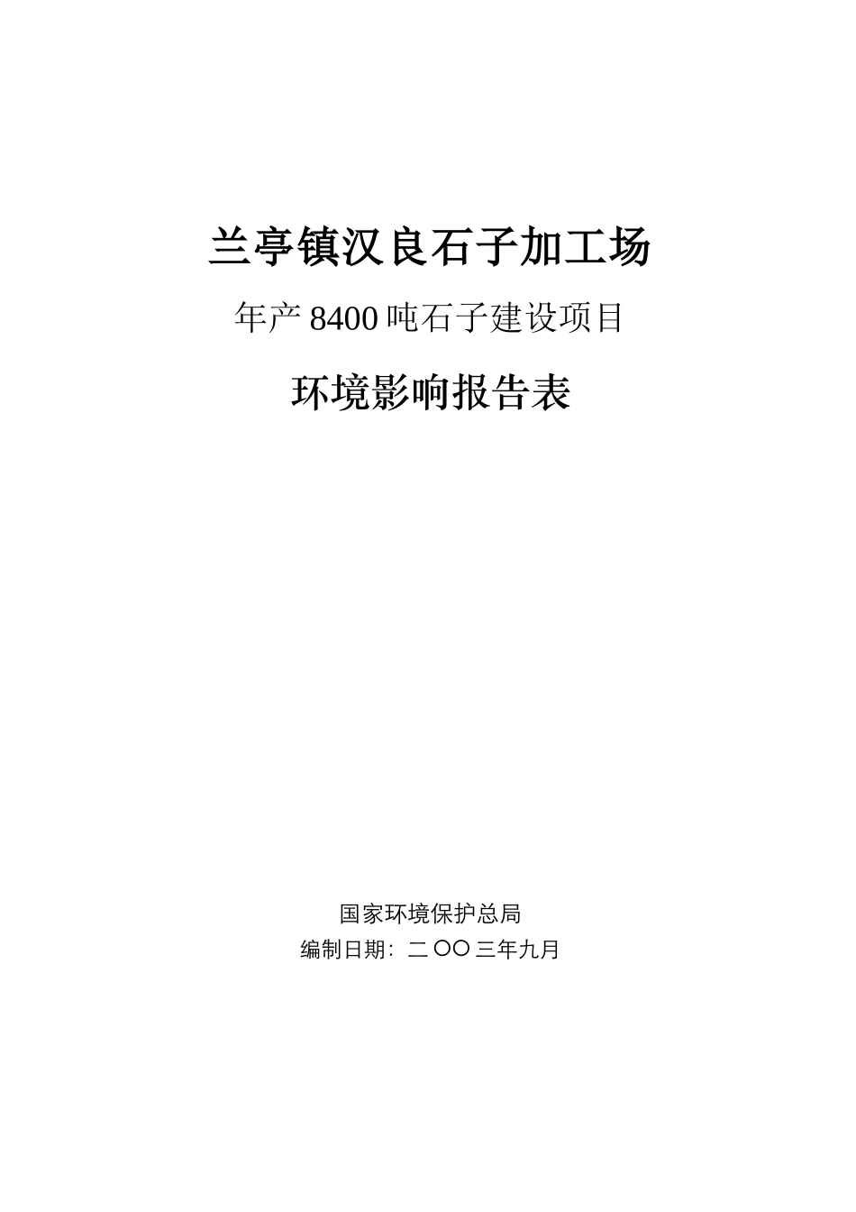 汉良石子加工场年产8400吨石子建设项目环境影响报告书_第2页