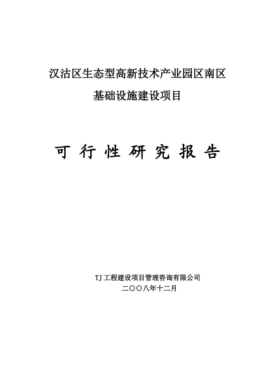 汉沽区生态型高新技术产业园区南区可行性研究报告_第2页