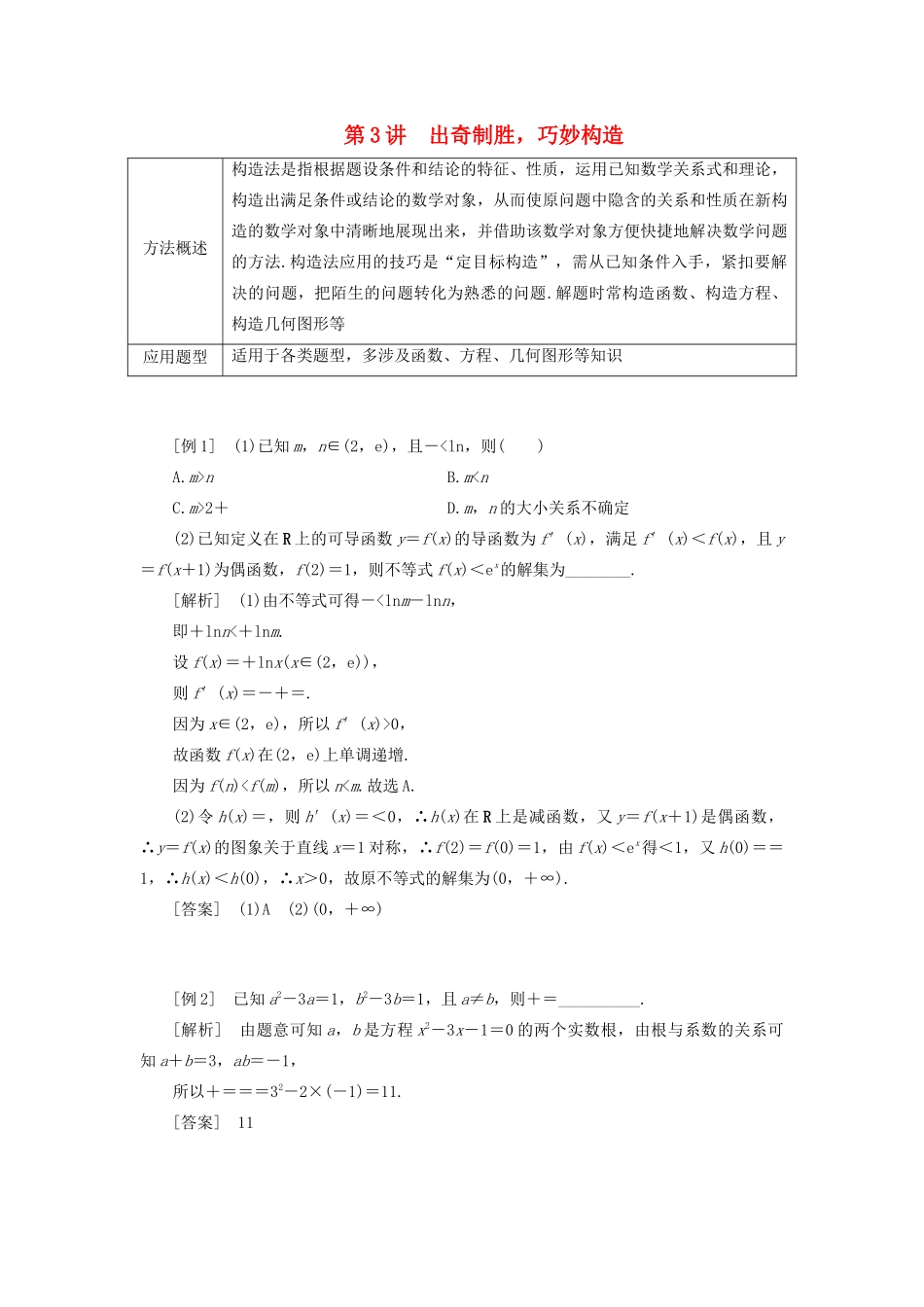 （全国通用）高考数学二轮复习 第三层备考篇 专题一 解题常用8术系统归纳 第3讲 出奇制胜 巧妙构造讲义-人教版高三全册数学教案_第1页