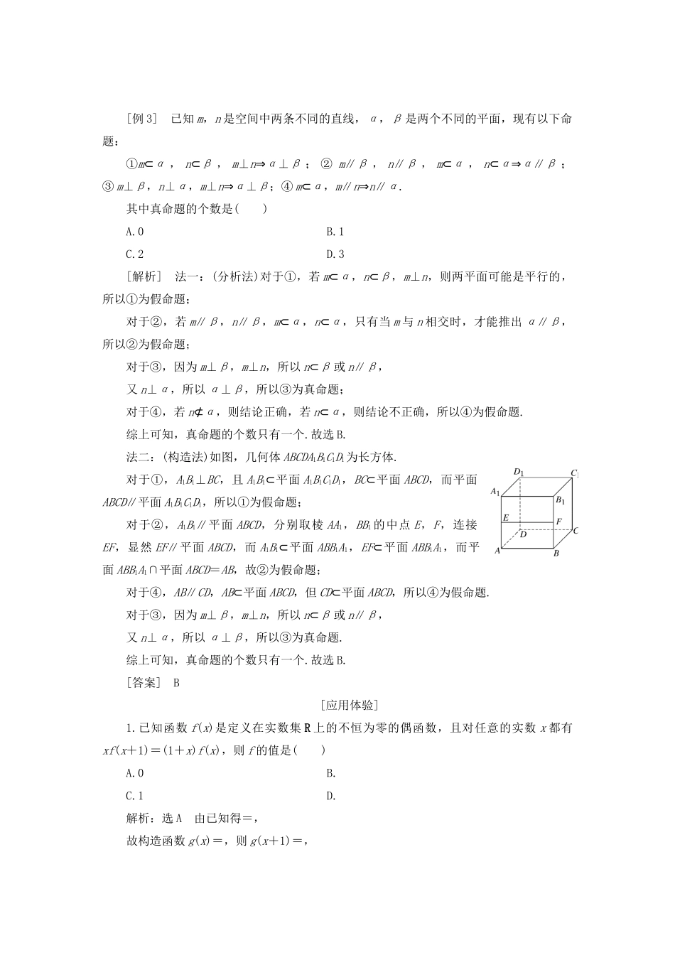 （全国通用）高考数学二轮复习 第三层备考篇 专题一 解题常用8术系统归纳 第3讲 出奇制胜 巧妙构造讲义-人教版高三全册数学教案_第2页