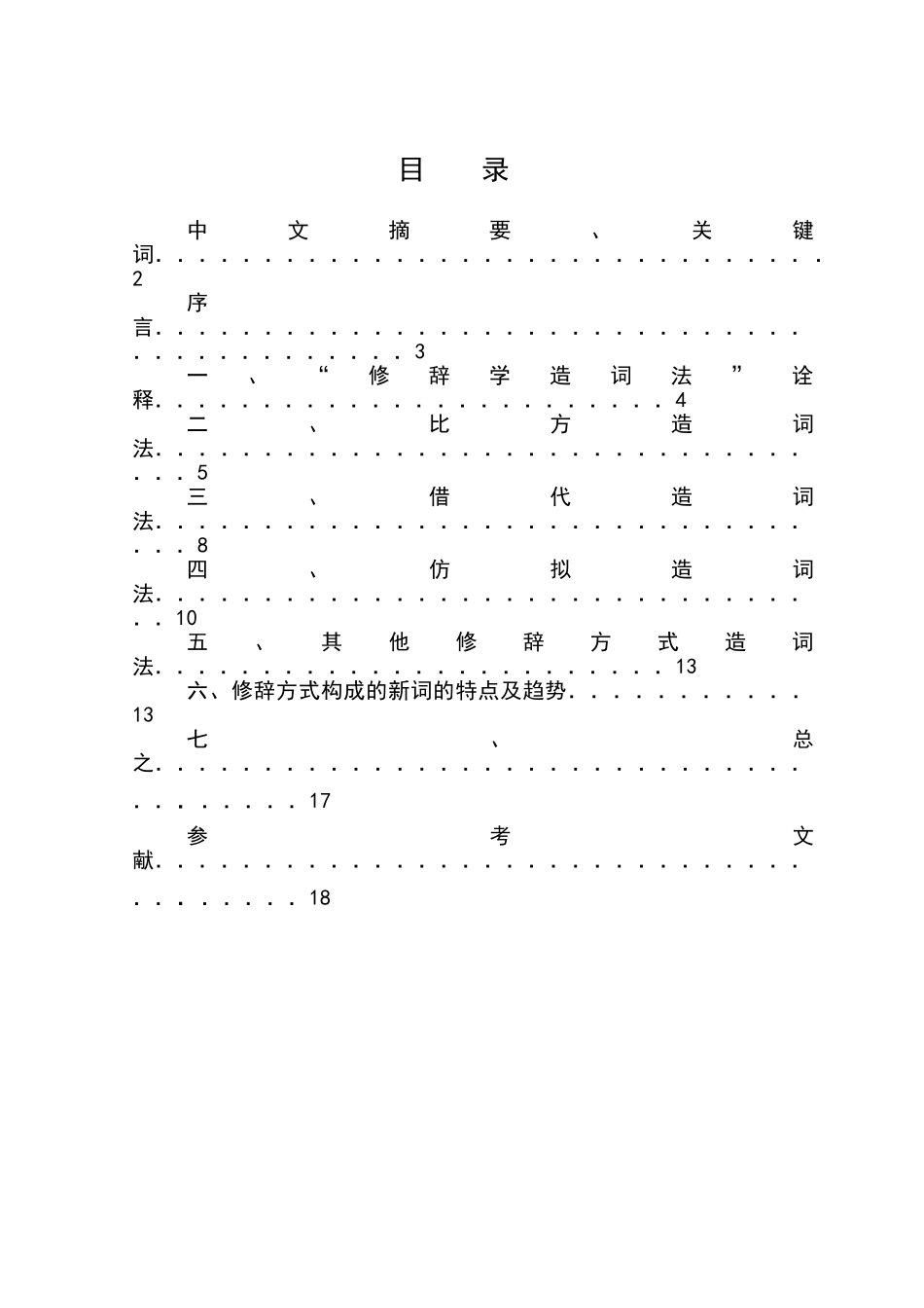 汉语新词造词法研究语修辞方式本科学位论文_第1页