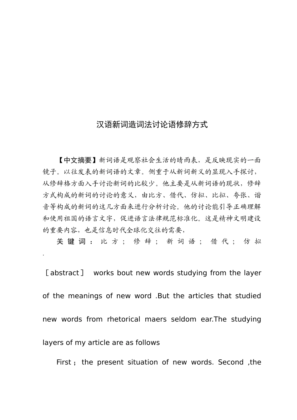 汉语新词造词法研究语修辞方式本科学位论文_第2页