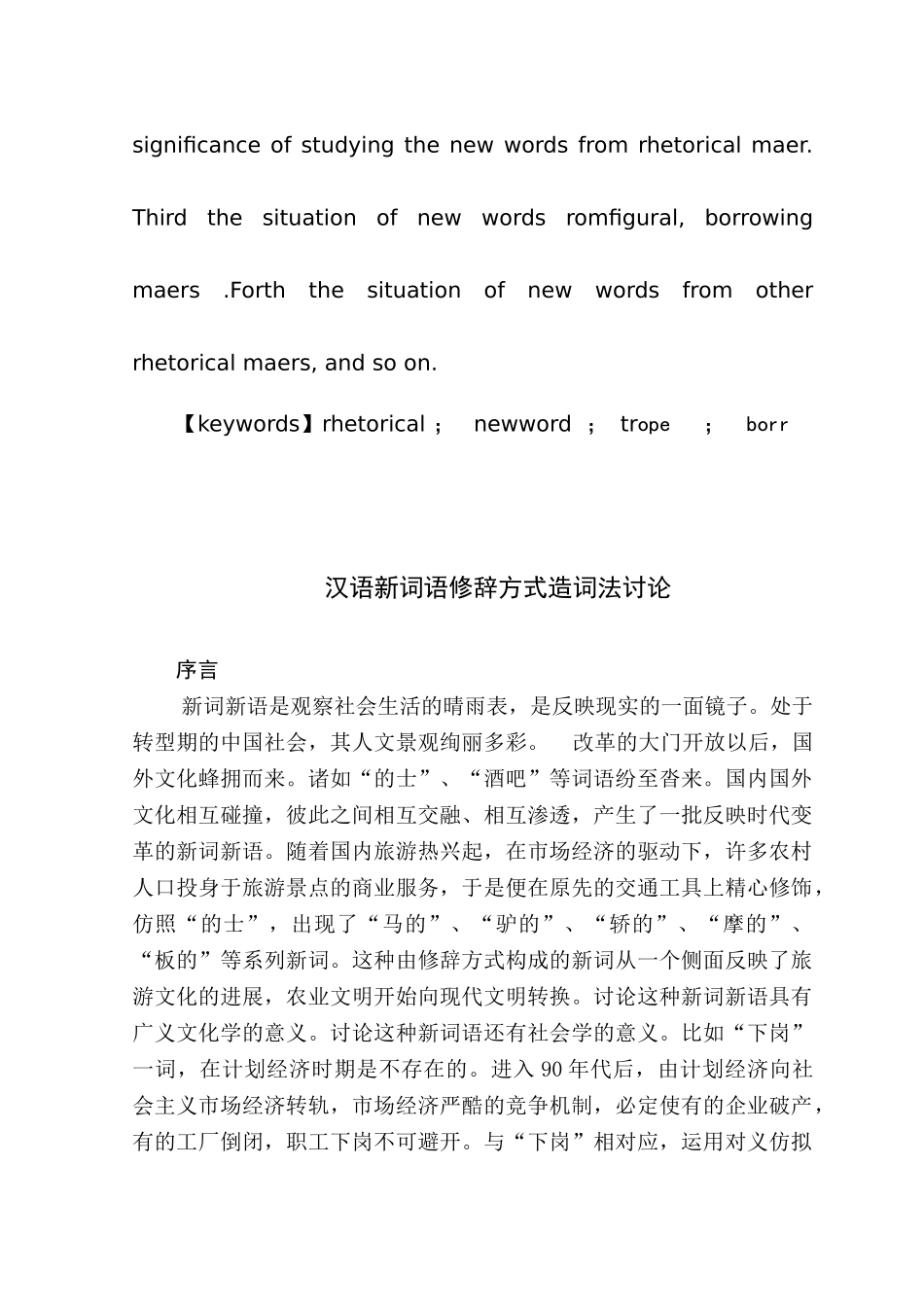 汉语新词造词法研究语修辞方式本科学位论文_第3页