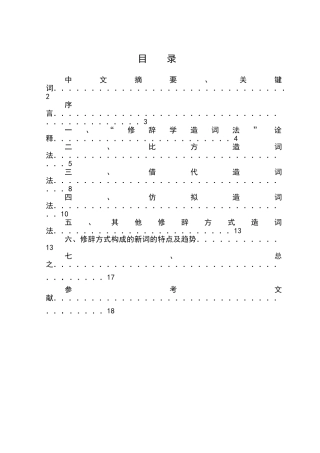 汉语新词造词法研究语修辞方式本科学位论文