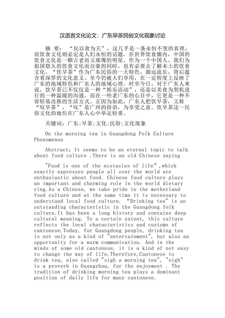 汉语言文化早茶民俗文化现象研究—--毕业论文设计_第1页