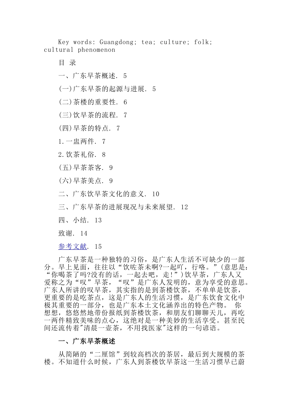 汉语言文化早茶民俗文化现象研究—--毕业论文设计_第2页