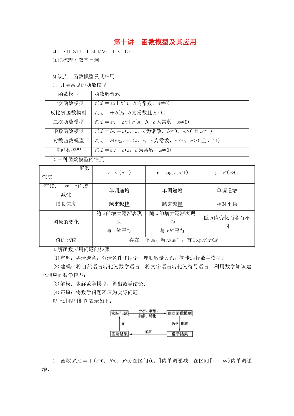 （山东专用）版高考数学一轮复习 第二章 函数、导数及其应用 第十讲 函数模型及其应用学案（含解析）-人教版高三全册数学学案_第1页