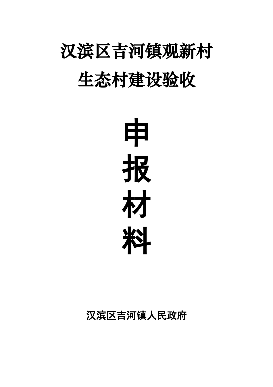 汉滨区吉河镇观新村生态村建设验收申报材料_第1页