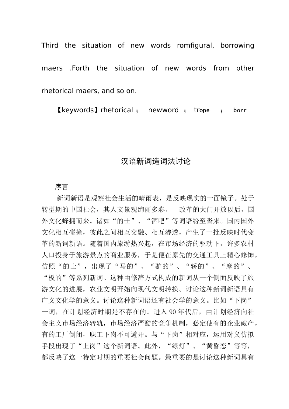 汉语言文学汉语新词造词法研究学士学位论文_第3页