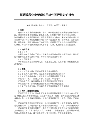 汉语编程企业管理应用软件可行性研究报告