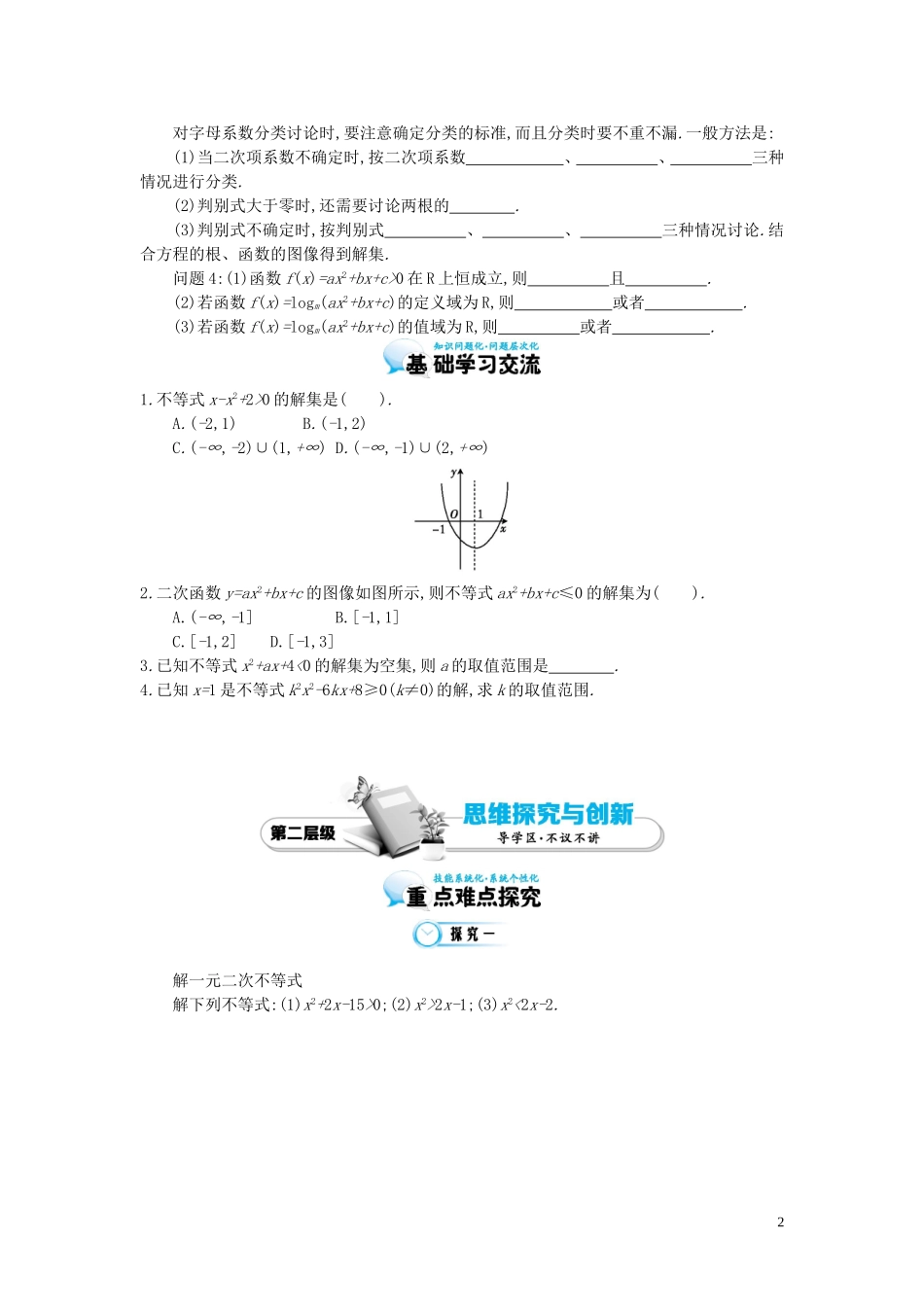 （同步辅导）2015高中数学《一元二次不等式及其解法》导学案 北师大版必修5_第2页