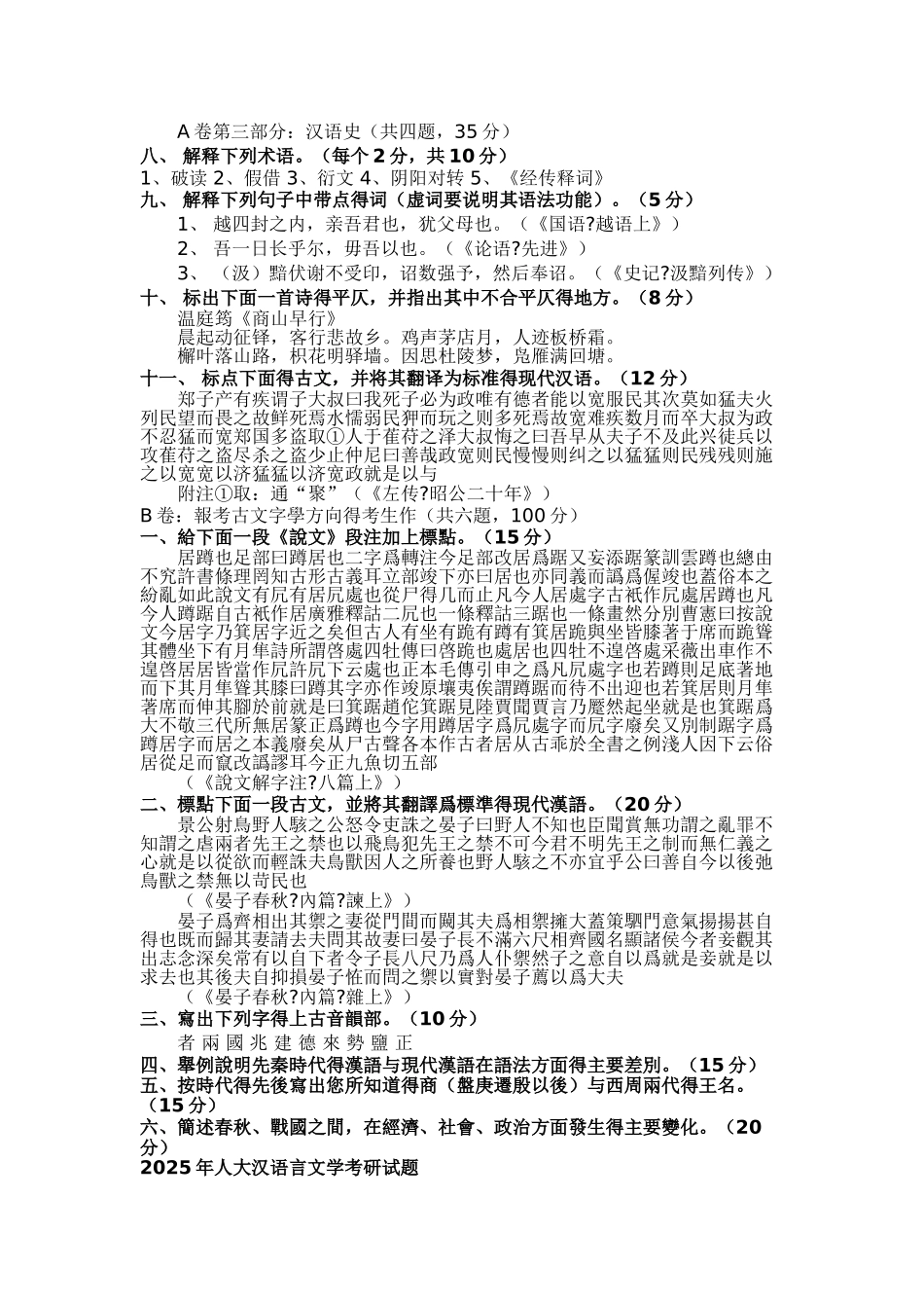 汉语言文学考研真题_第2页