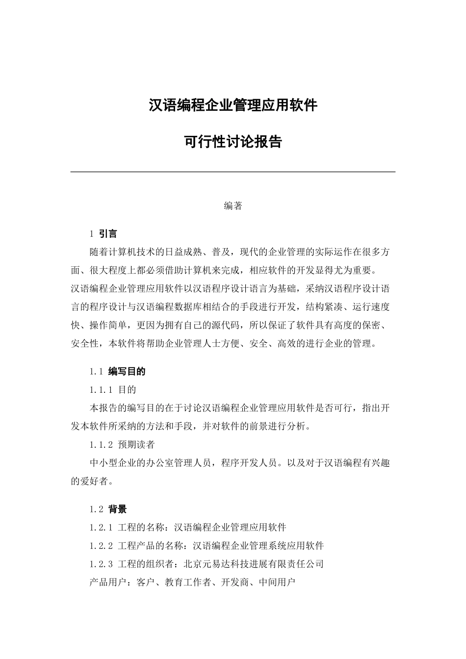汉语编程企业管理应用软件开发可行性研究报告_第2页