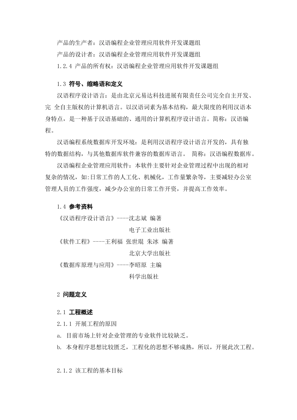 汉语编程企业管理应用软件开发可行性研究报告_第3页