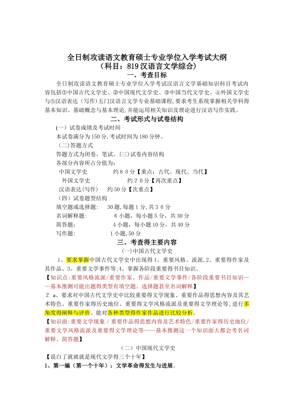 汉语言文学综合考试大纲_第1页